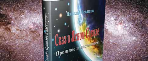 Книга Николая Левашова «Сказ о Ясном Соколе. Прошлое и настоящее»