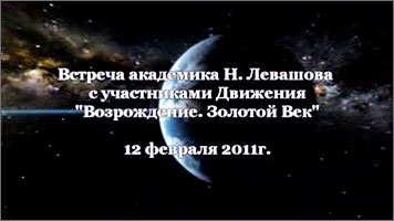 13 встреча Н.В. Левашова с участниками Движения