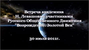 14 встреча Н.В. Левашова с участниками Движения