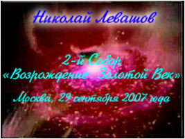 Николай Левашов. II Собор Русского Общественного Движения «Возрождение. Золотой Век»