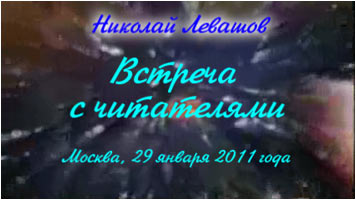 Николай Левашов. Встреча с читателями